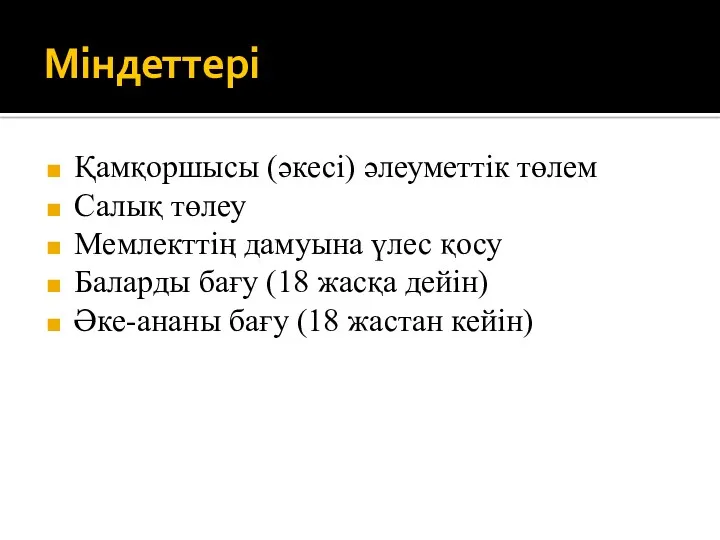 Міндеттері Қамқоршысы (әкесі) әлеуметтік төлем Салық төлеу Мемлекттің дамуына үлес