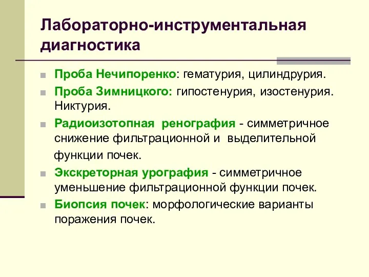 Лабораторно-инструментальная диагностика Проба Нечипоренко: гематурия, цилиндрурия. Проба Зимницкого: гипостенурия, изостенурия.