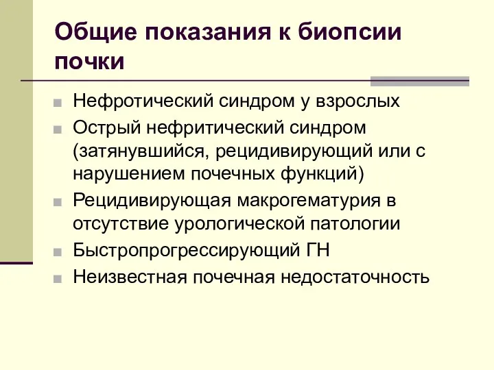 Общие показания к биопсии почки Нефротический синдром у взрослых Острый