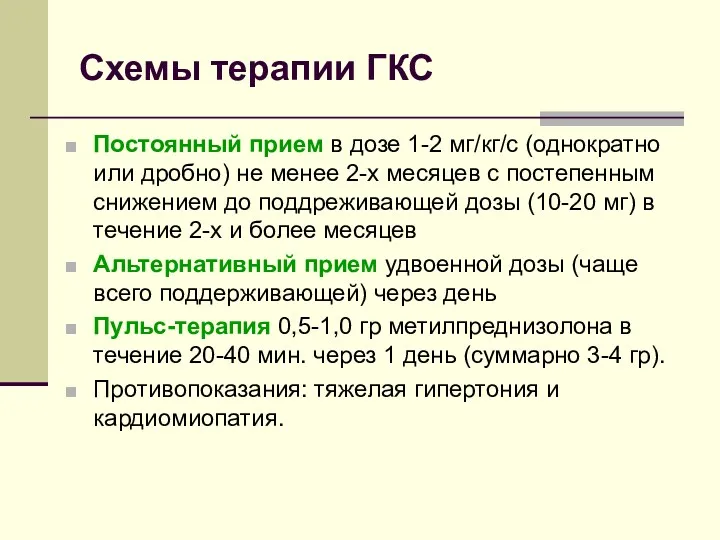 Схемы терапии ГКС Постоянный прием в дозе 1-2 мг/кг/с (однократно