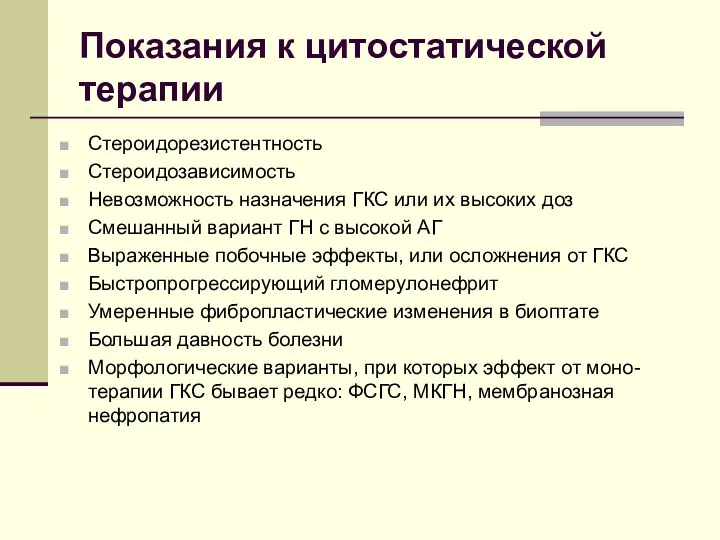 Показания к цитостатической терапии Стероидорезистентность Стероидозависимость Невозможность назначения ГКС или