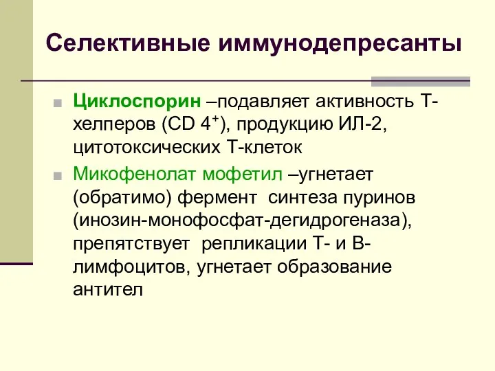 Селективные иммунодепресанты Циклоспорин –подавляет активность Т-хелперов (CD 4+), продукцию ИЛ-2,