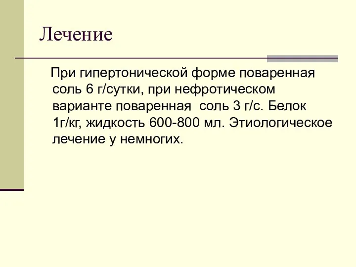 Лечение При гипертонической форме поваренная соль 6 г/сутки, при нефротическом