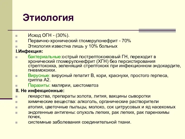 Этиология Исход ОГН - (30%). Первично-хронический гломерулонефрит - 70% Этиология