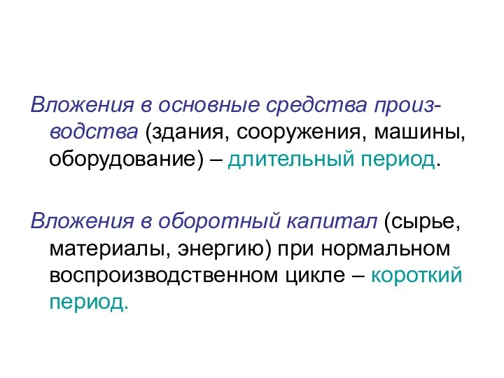 Вложения в основные средства произ-водства (здания, сооружения, машины, оборудование) –