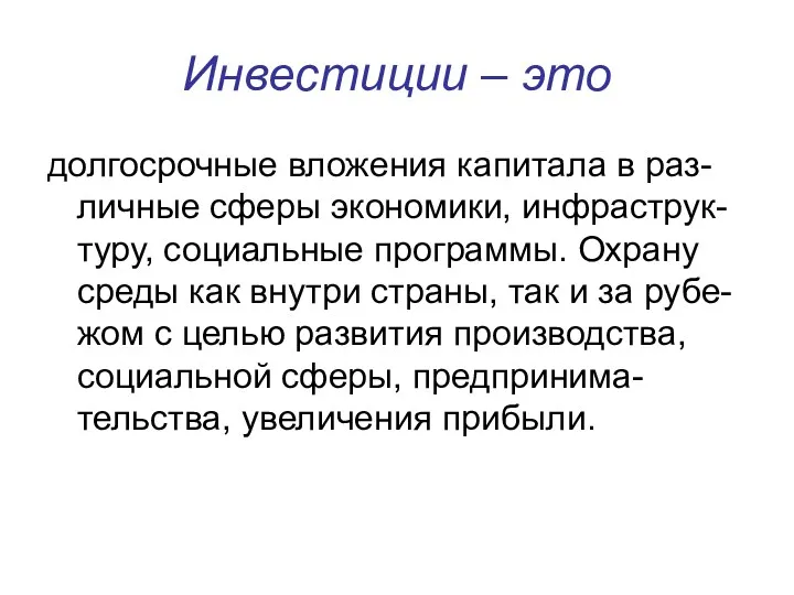 Инвестиции – это долгосрочные вложения капитала в раз-личные сферы экономики,