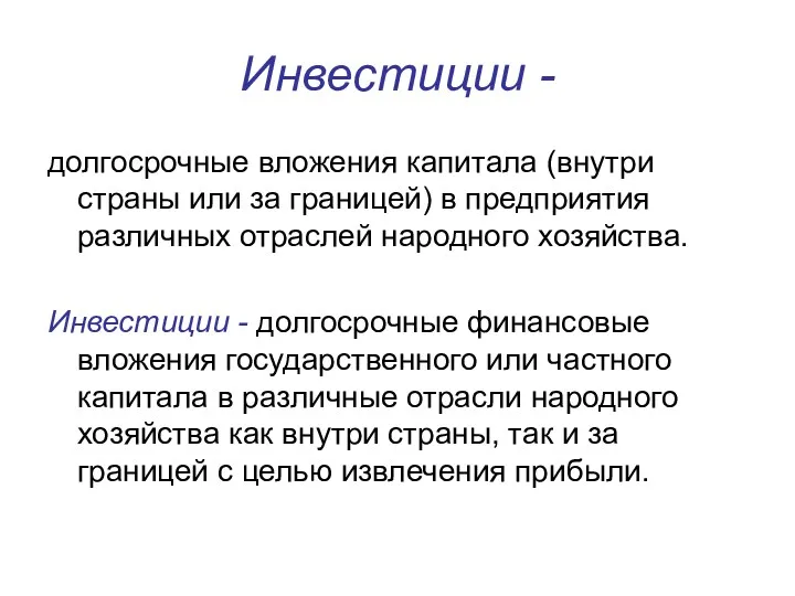 Инвестиции - долгосрочные вложения капитала (внутри страны или за границей)