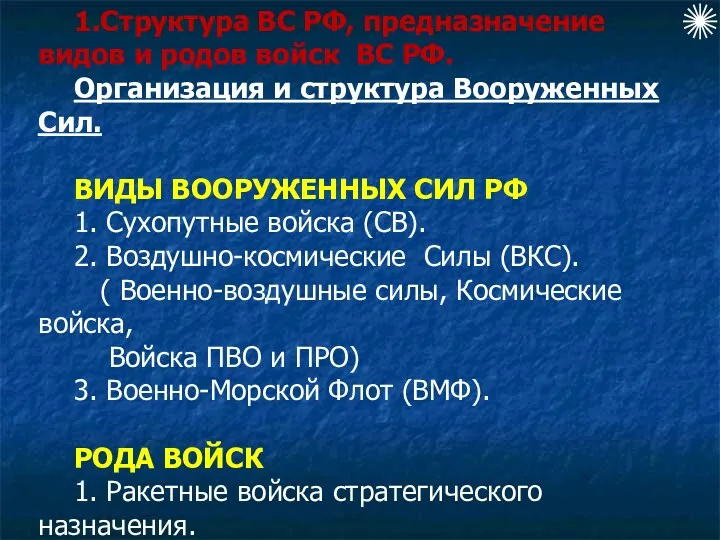 1.Структура ВС РФ, предназначение видов и родов войск ВС РФ.