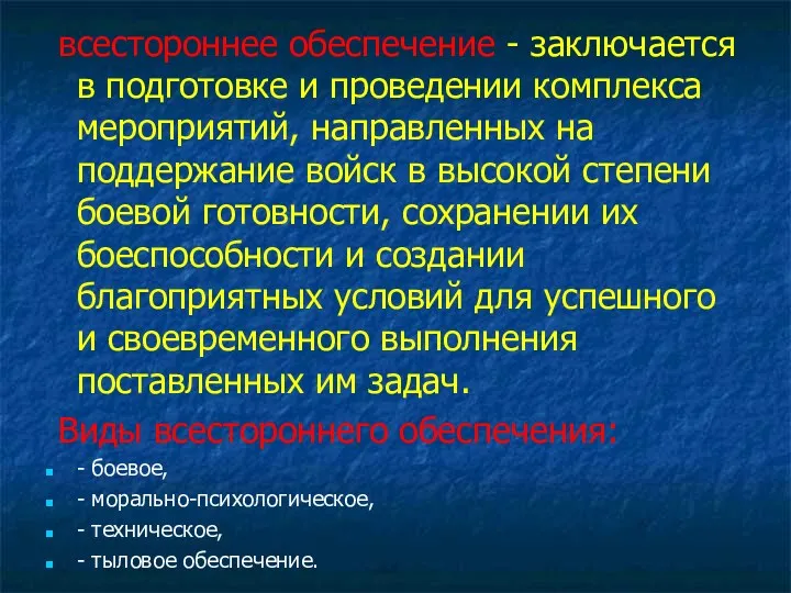 всестороннее обеспечение - заключается в подготовке и проведении комплекса мероприятий,