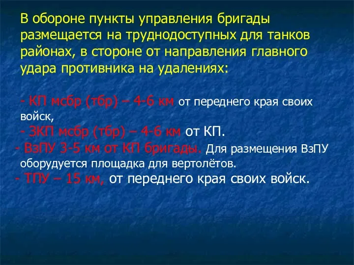 В обороне пункты управления бригады размещается на труднодоступных для танков