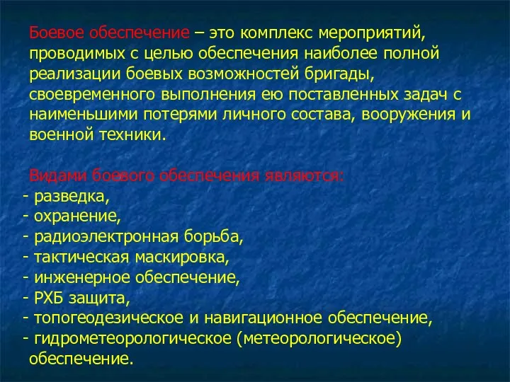 Боевое обеспечение – это комплекс мероприятий, проводимых с целью обеспечения