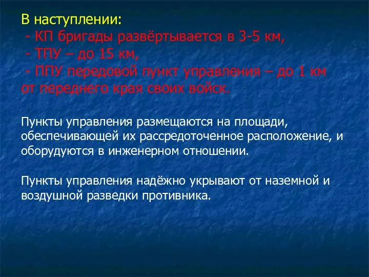 В наступлении: - КП бригады развёртывается в 3-5 км, -