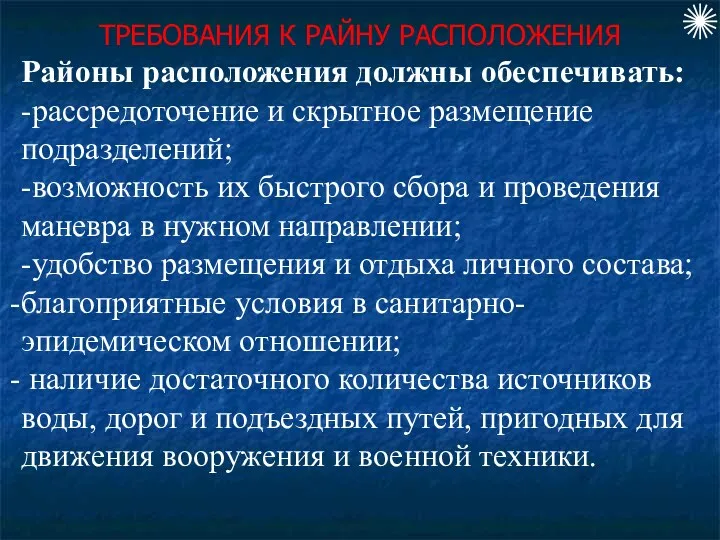 ТРЕБОВАНИЯ К РАЙНУ РАСПОЛОЖЕНИЯ Районы расположения должны обеспечивать: -рассредоточение и