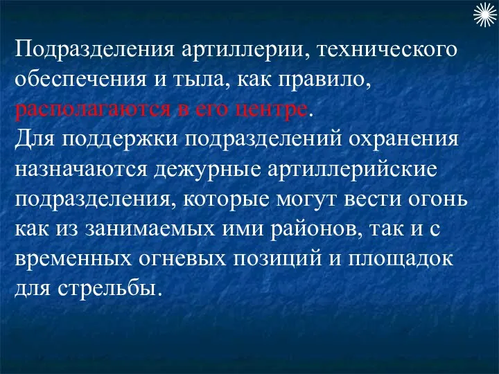 Подразделения артиллерии, технического обеспечения и тыла, как правило, располагаются в