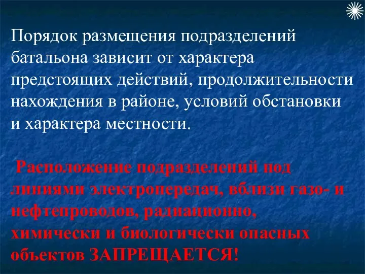 Порядок размещения подразделений батальона зависит от характера предстоящих действий, продолжительности