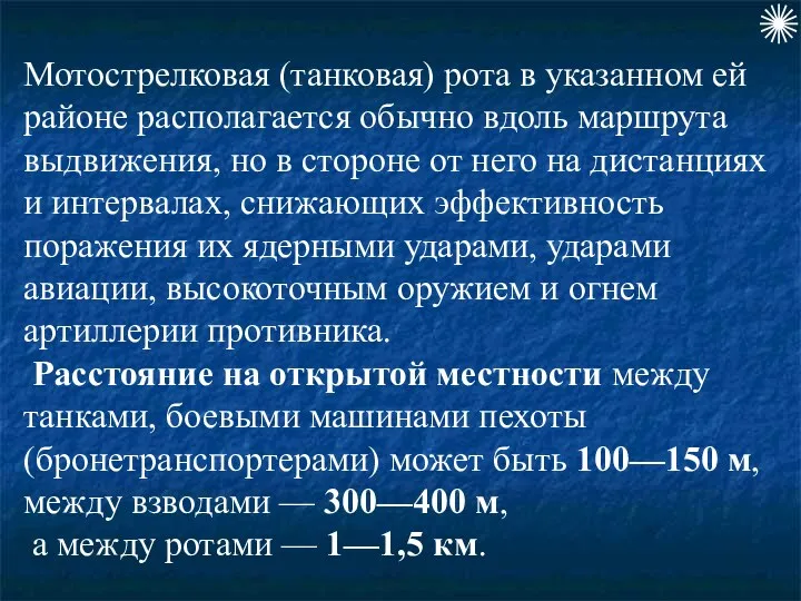 Мотострелковая (танковая) рота в указанном ей районе располагается обычно вдоль