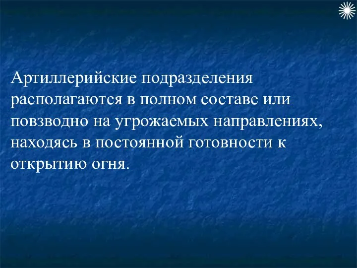 Артиллерийские подразделения располагаются в полном составе или повзводно на угрожаемых