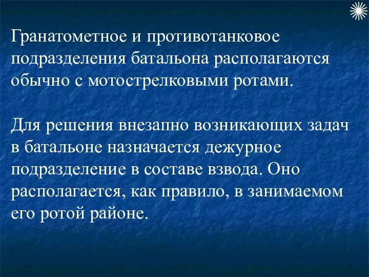 Гранатометное и противотанковое подразделения батальона располагаются обычно с мотострелковыми ротами.