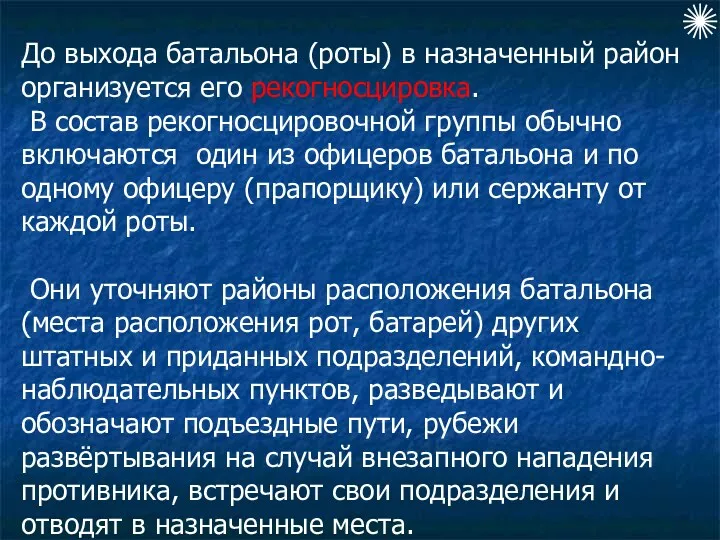 До выхода батальона (роты) в назначенный район организуется его рекогносцировка.