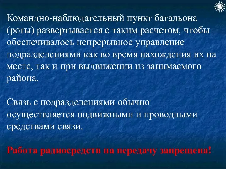 Командно-наблюдательный пункт батальона (роты) развертывается с таким расчетом, чтобы обеспечивалось