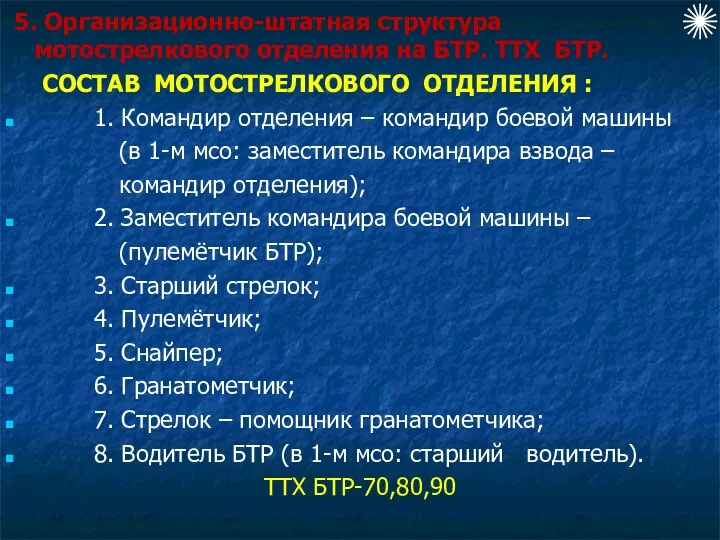 5. Организационно-штатная структура мотострелкового отделения на БТР. ТТХ БТР. СОСТАВ