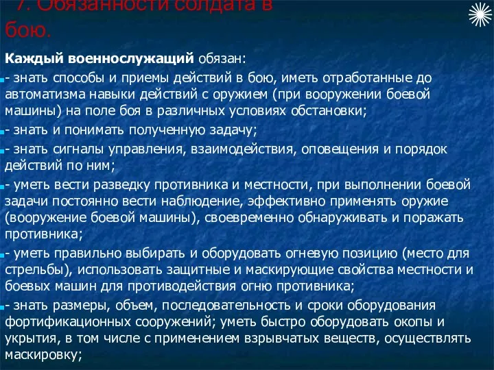 Каждый военнослужащий обязан: - знать способы и приемы действий в