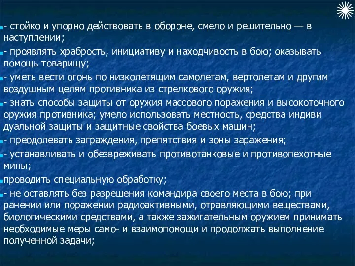 - стойко и упорно действовать в обороне, смело и решительно