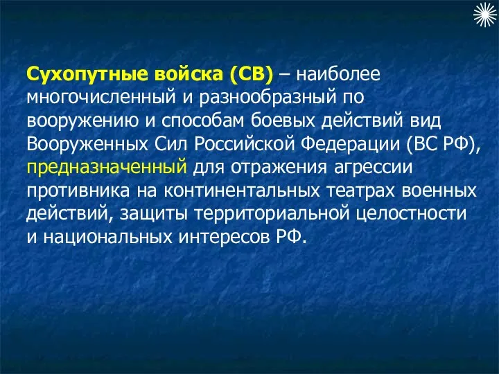 Сухопутные войска (СВ) – наиболее многочисленный и разнообразный по вооружению