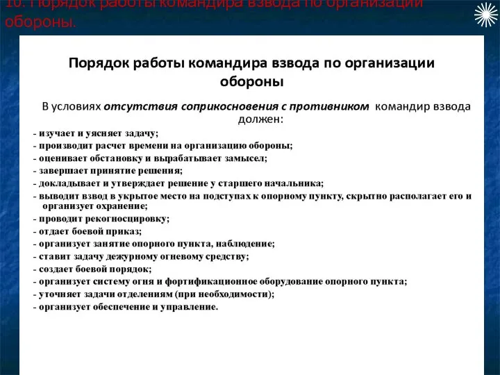 10. Порядок работы командира взвода по организации обороны.