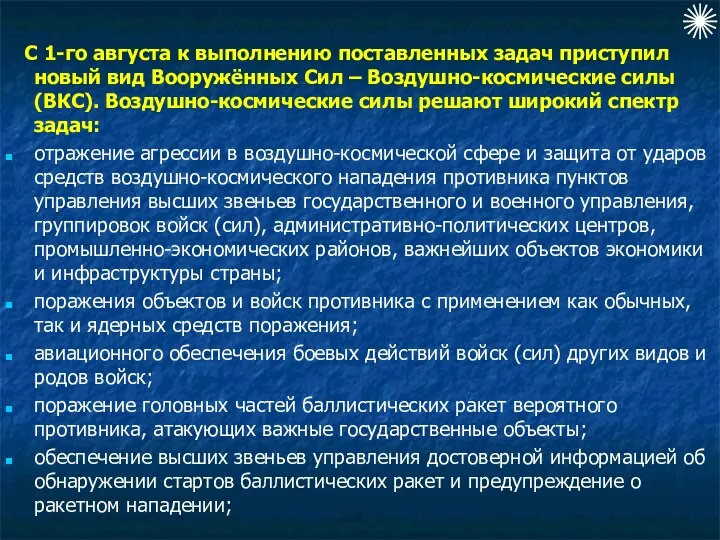 С 1-го августа к выполнению поставленных задач приступил новый вид