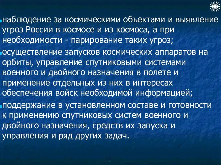 наблюдение за космическими объектами и выявление угроз России в космосе