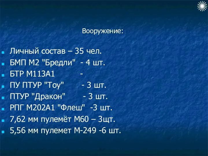 Вооружение: Личный состав – 35 чел. БМП М2 "Бредли" -