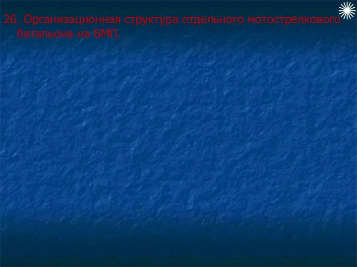 26. Организационная структура отдельного мотострелкового батальона на БМП.