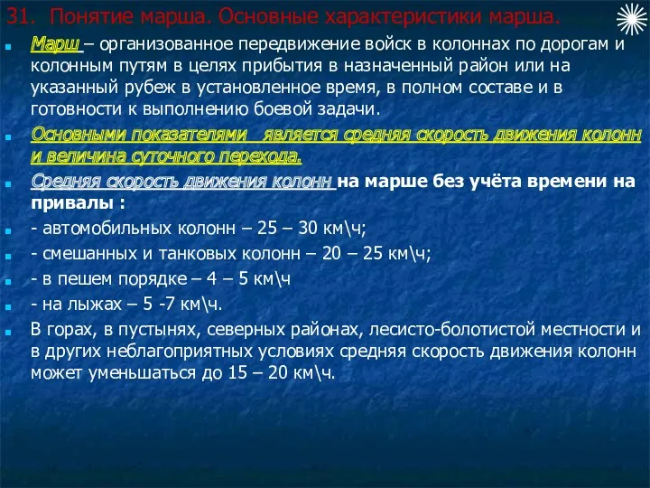 31. Понятие марша. Основные характеристики марша. Марш – организованное передвижение