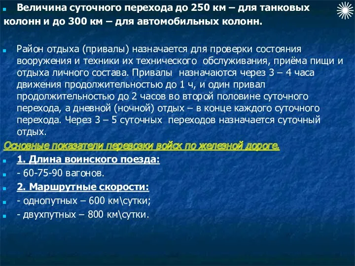 Величина суточного перехода до 250 км – для танковых колонн