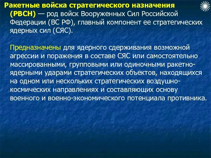 Ракетные войска стратегического назначения (РВСН) — род войск Вооруженных Сил