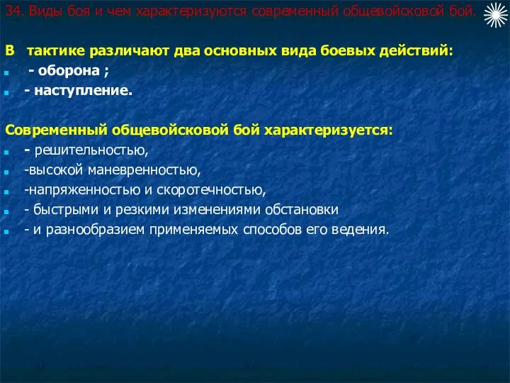 34. Виды боя и чем характеризуются современный общевойсковой бой. В