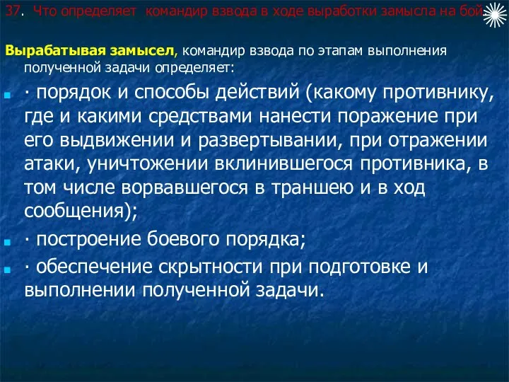 37. Что определяет командир взвода в ходе выработки замысла на