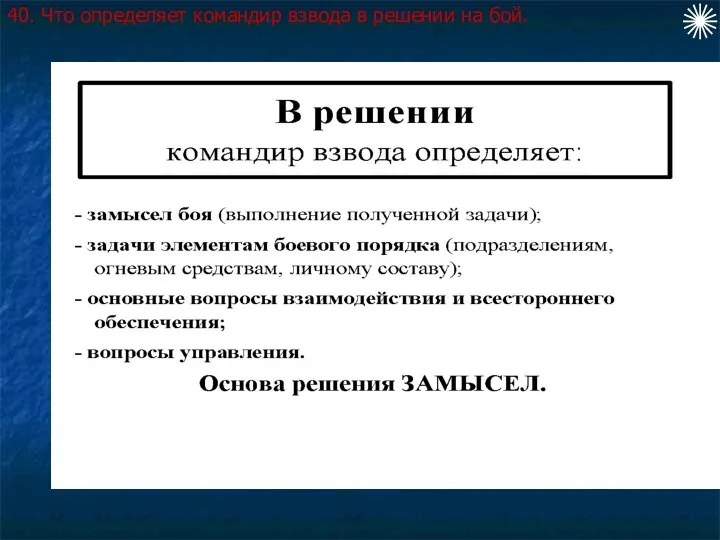 40. Что определяет командир взвода в решении на бой.