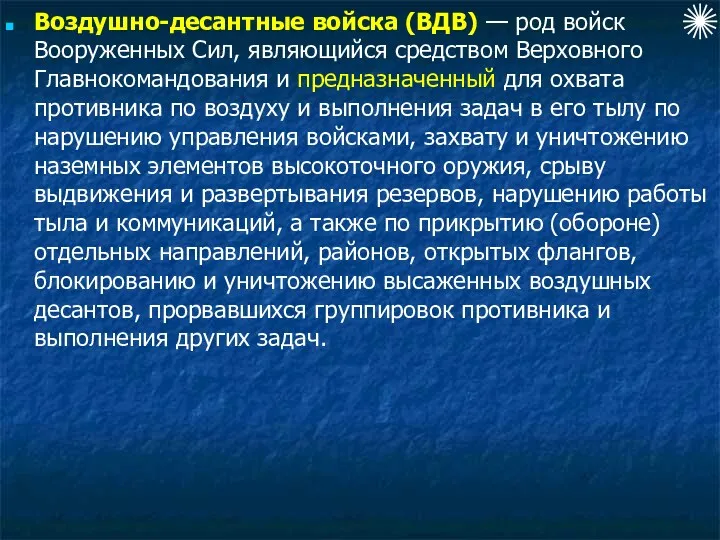 Воздушно-десантные войска (ВДВ) — род войск Вооруженных Сил, являющийся средством