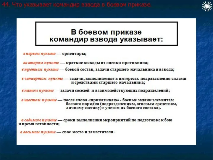 44. Что указывает командир взвода в боевом приказе.