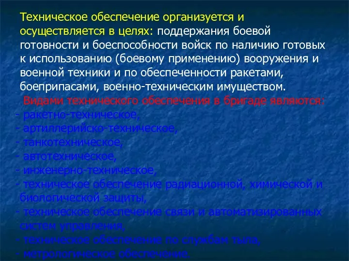 Техническое обеспечение организуется и осуществляется в целях: поддержания боевой готовности