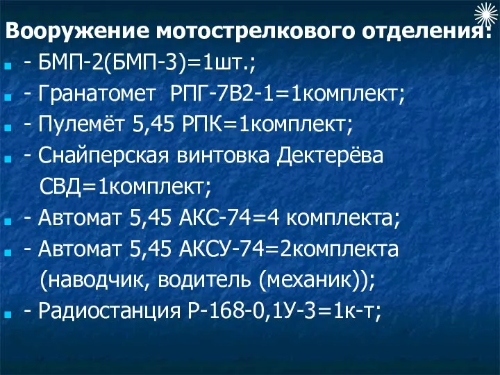 Вооружение мотострелкового отделения: - БМП-2(БМП-3)=1шт.; - Гранатомет РПГ-7В2-1=1комплект; - Пулемёт