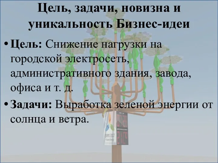 Цель, задачи, новизна и уникальность Бизнес-идеи Цель: Снижение нагрузки на городской электросеть, административного