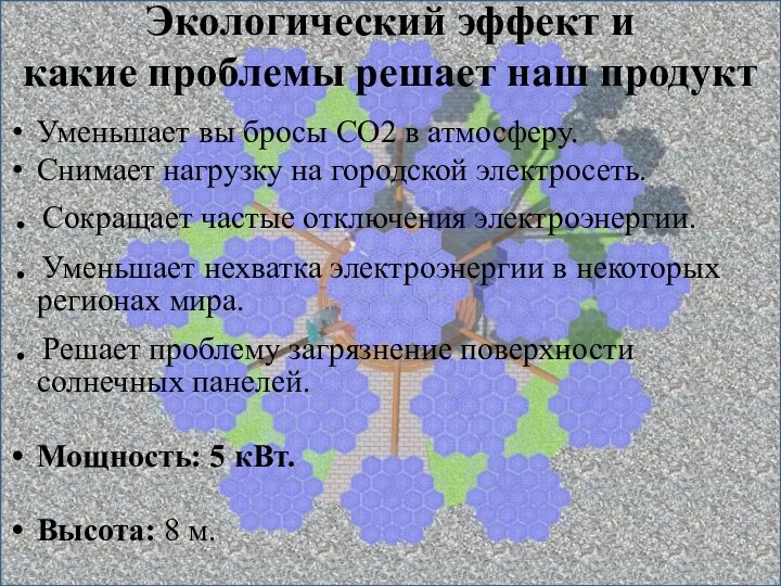 Экологический эффект и какие проблемы решает наш продукт Уменьшает вы бросы СО2 в