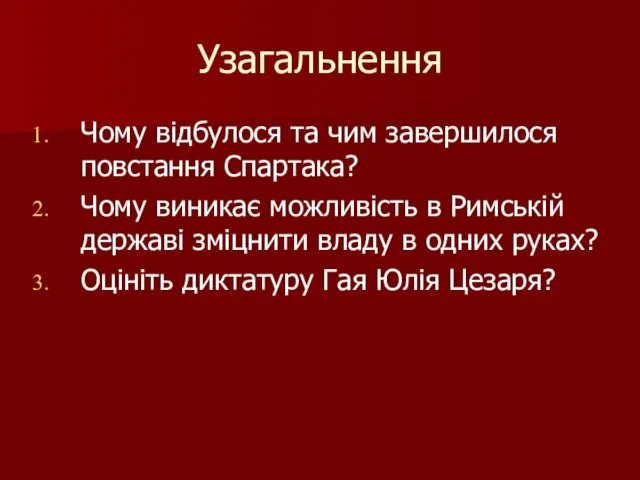 Узагальнення Чому відбулося та чим завершилося повстання Спартака? Чому виникає