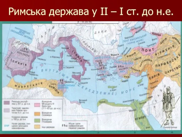 Римська держава у ІІ – І ст. до н.е.
