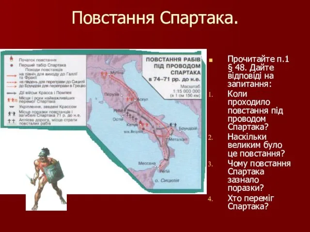 Повстання Спартака. Прочитайте п.1 § 48. Дайте відповіді на запитання: Коли проходило повстання