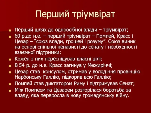 Перший тріумвірат Перший шлях до одноосібної влади – тріумвірат; 60 р.до н.е. –