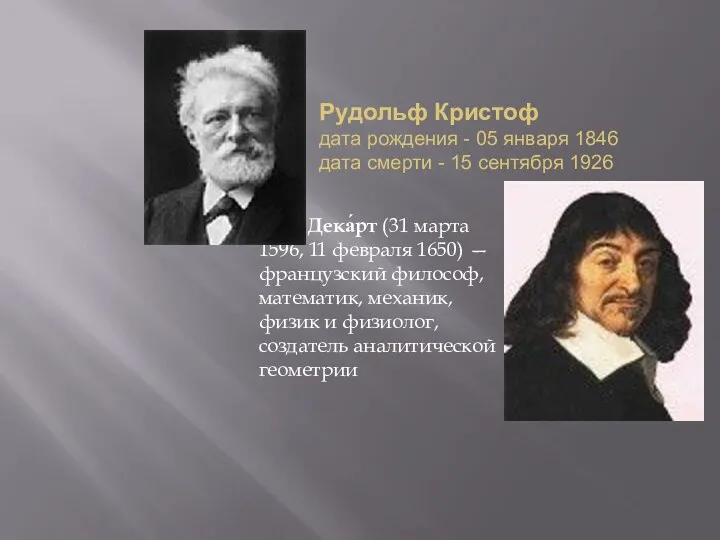 Рудольф Кристоф дата рождения - 05 января 1846 дата смерти